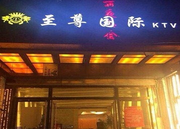 山海关哪个KTV真空陪酒妹子服务好-至尊国际KTV消费价格服务点评