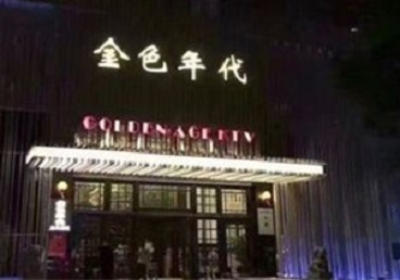 山海关KTV陪唱公主哪家最便宜-金色年代KTV便宜消费点评