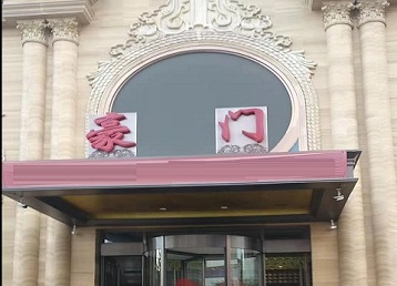 山海关哪个KTV真空最好玩-豪门国际KTV消费真空服务点评